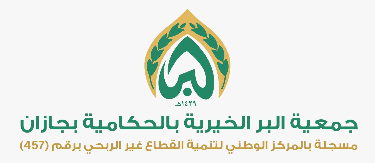 جمعية البر بمركز الحكامية في جازان تنفذ مشروعات اجتماعية وتنموية خلال الـ6 أشهر الماضية