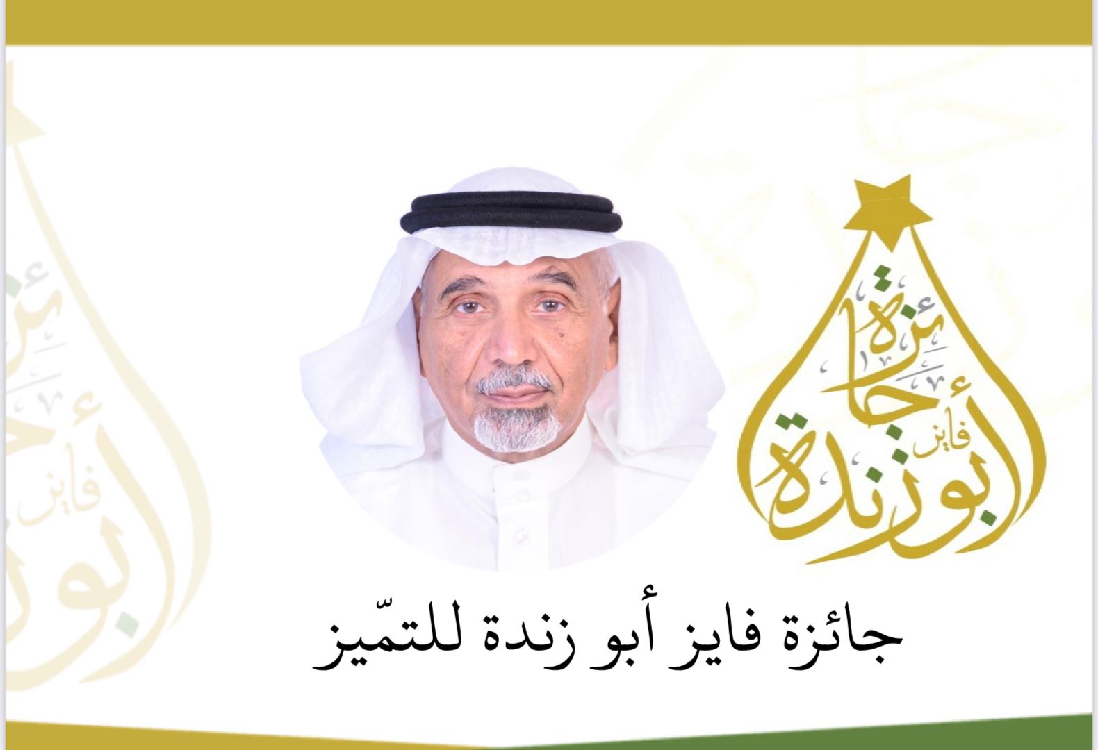 جائزة أبو زندة لتكريم المميزين من أبناء قبيلة العمرة بني شهر