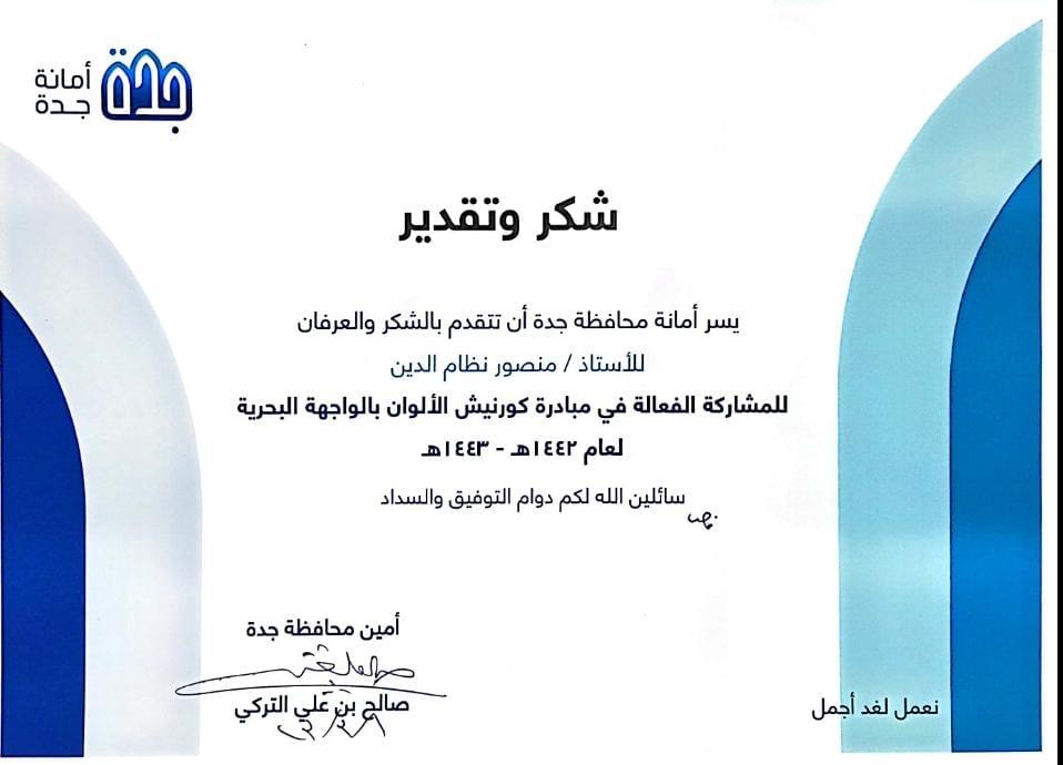 أمين محافظة جدة الأستاذ صالح التركي يكرم الإعلامي الأستاذ منصور نظام الدين