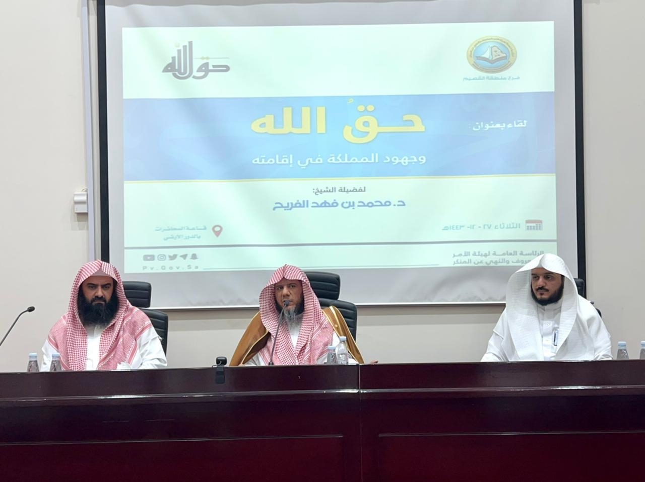 هيئة الأمر بالمعروف بالقصيم تُقيم لقاءً توجيهياً لمنسوبيها بعنوان(حق الله وجهود المملكة في إقامته) 