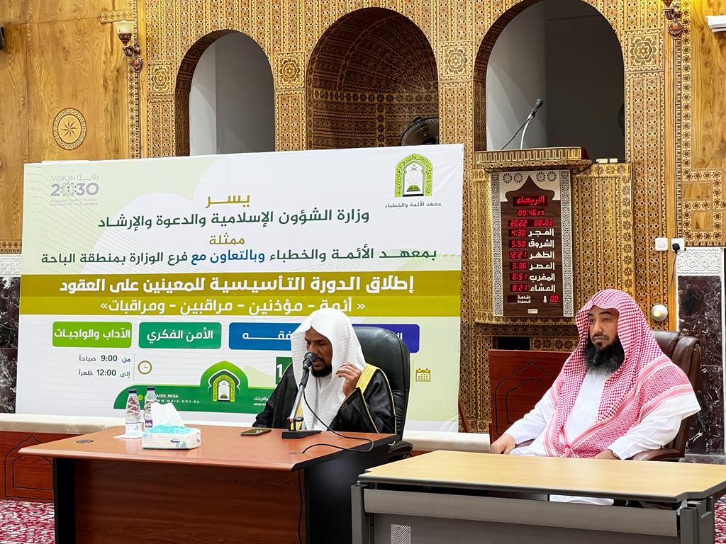 انطلاق الدورة التأسيسية لمنسوبي المساجد المعينين على نظام العقود بمنطقة الباحة