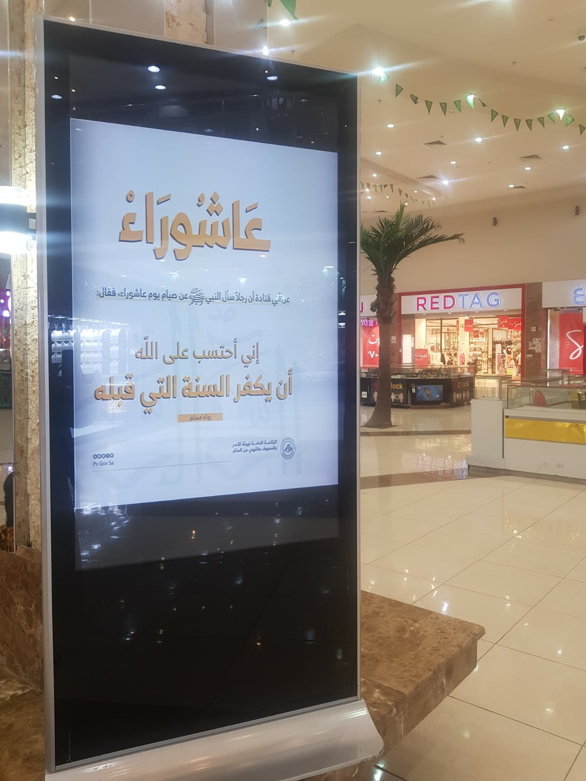 "الأمر بالمعروف" بمحافظة العقيق بالباحة تنشر رسائل عن فضل صيام يوم عاشوراء