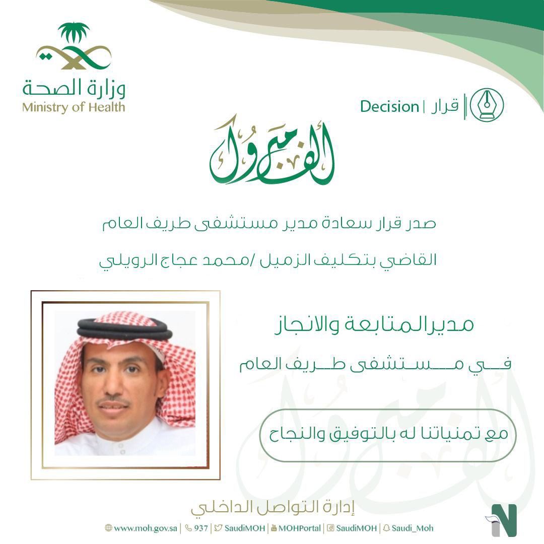 (4) تكليفات إدارية بمستشفى طريف العام 