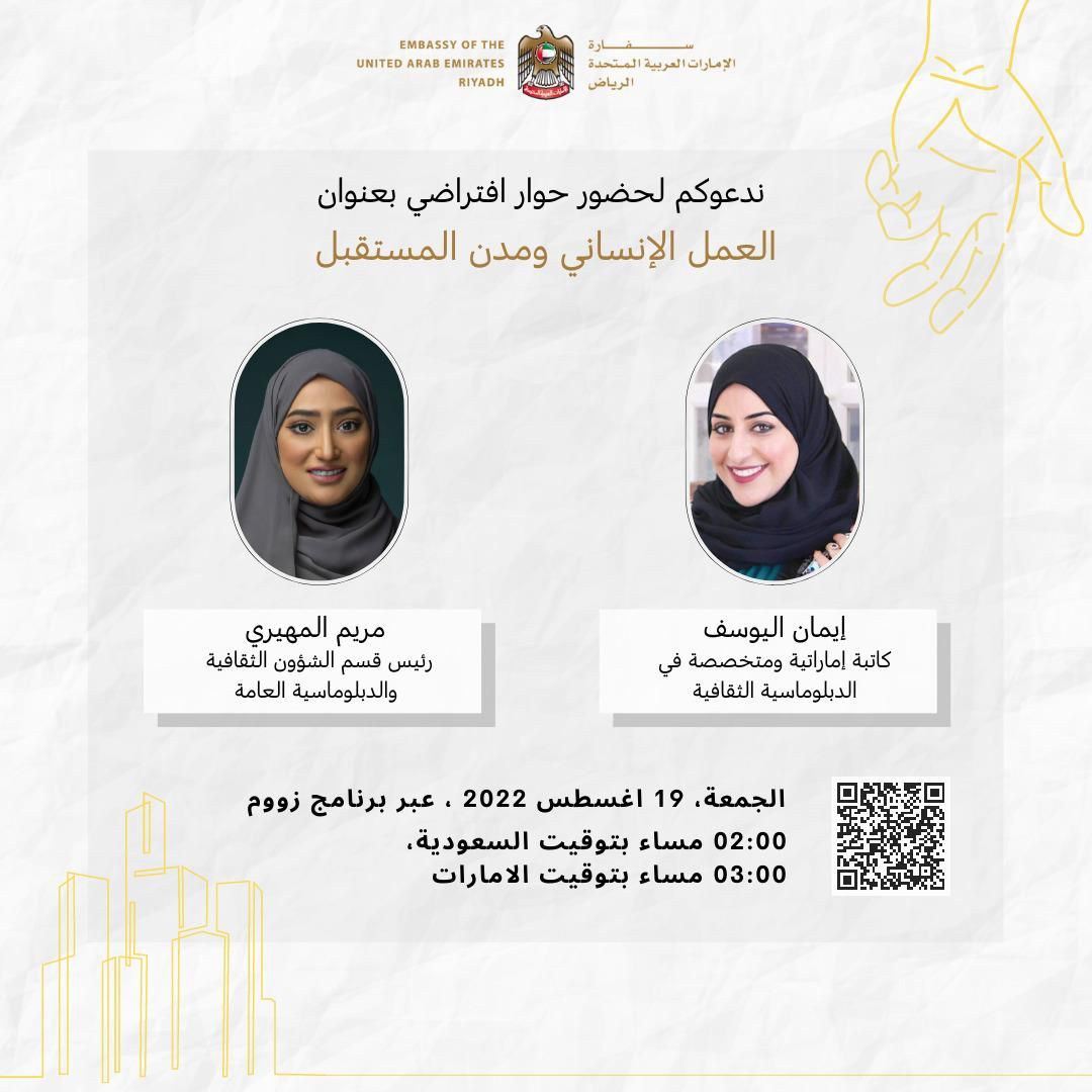 السفارة الإماراتية بالرياض تقيم حواراً افتراضياً بمناسبة اليوم العالمي للعمل الإنساني