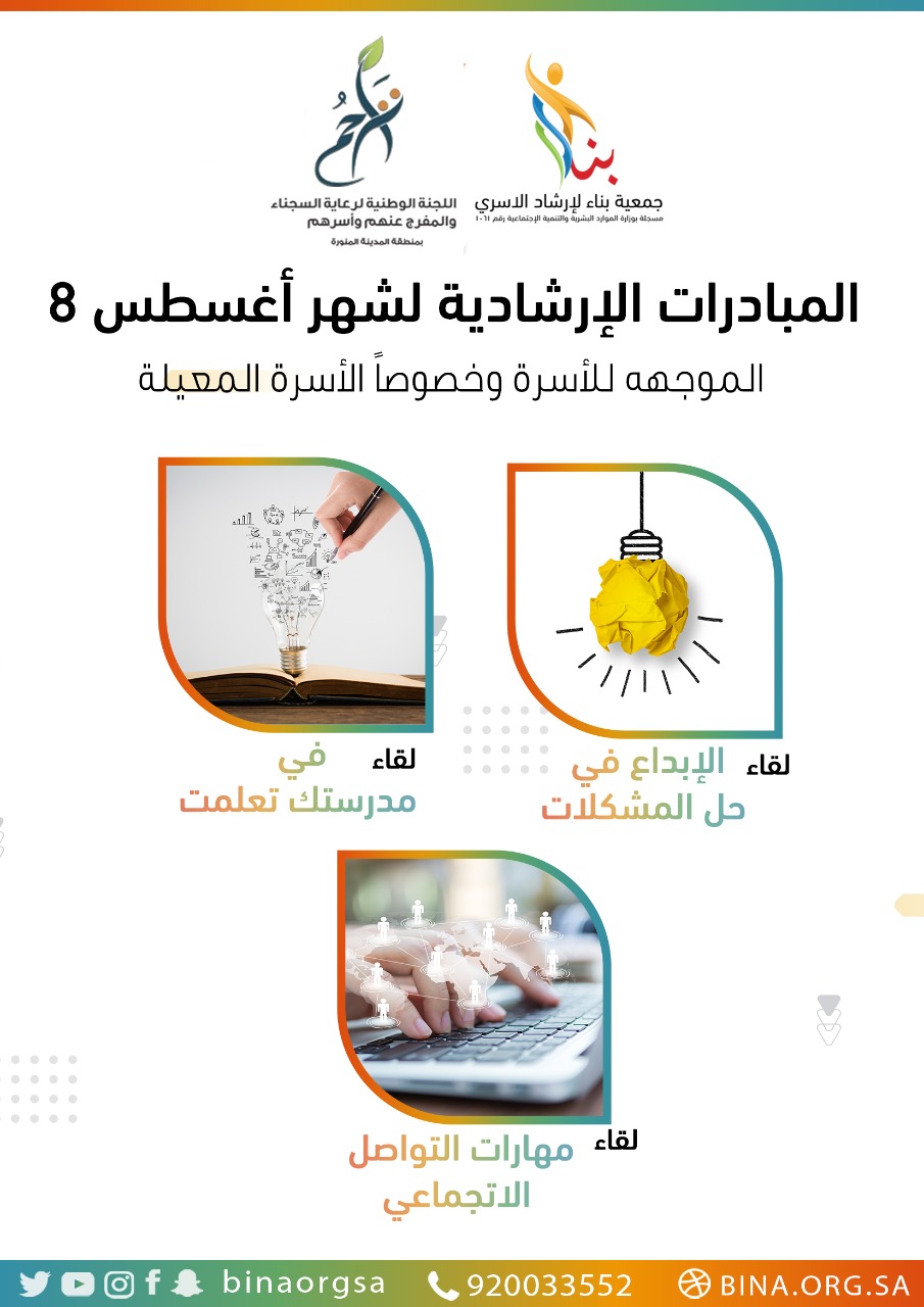 جمعية بناء للإرشاد الأسري بالمدينة المنورة تطلق عدداً من المبادرات الإرشادية 