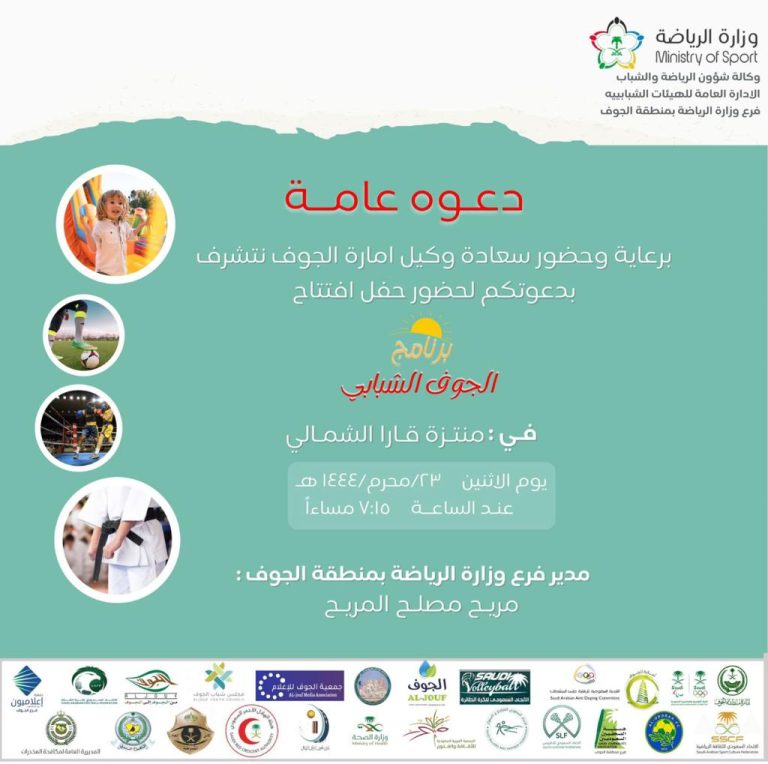 فرع وزارة الرياضة بالجوف يطلق البرنامج الشبابي يوم الاثنين المقبل