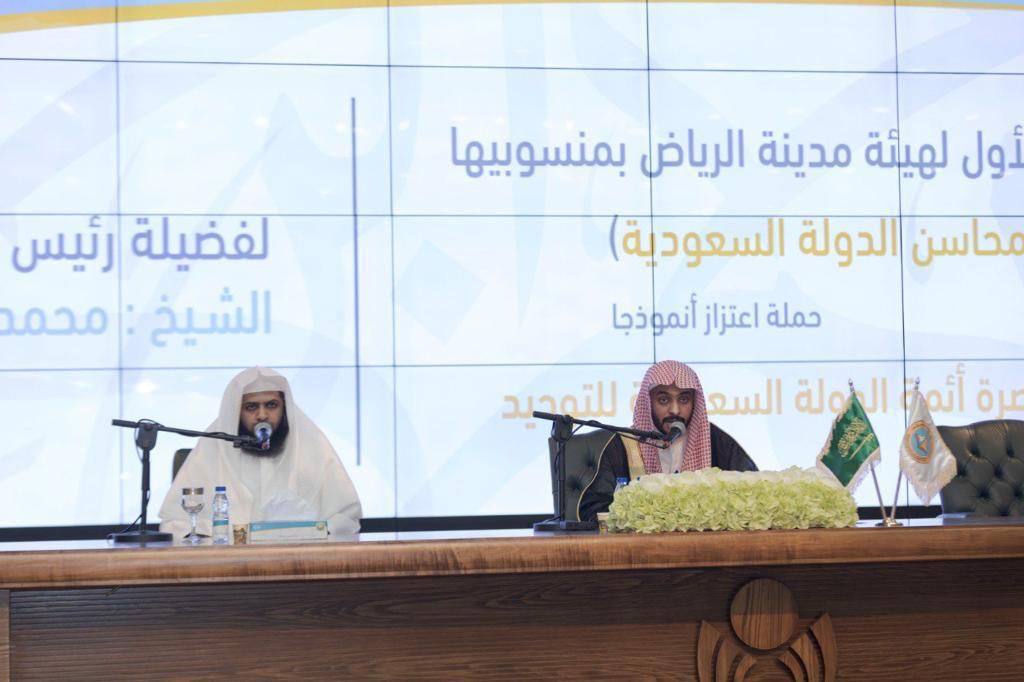 الرئاسة العامة لهيئة الأمر بالمعروف تقيم لقاءً بعنوان (محاسن الدولة السعودية .. حملة اعتزاز أنموذجاً)