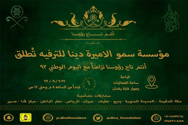 انطلاق أنتم تاج رؤوسنا بمناسبة اليوم الوطني ٩٢