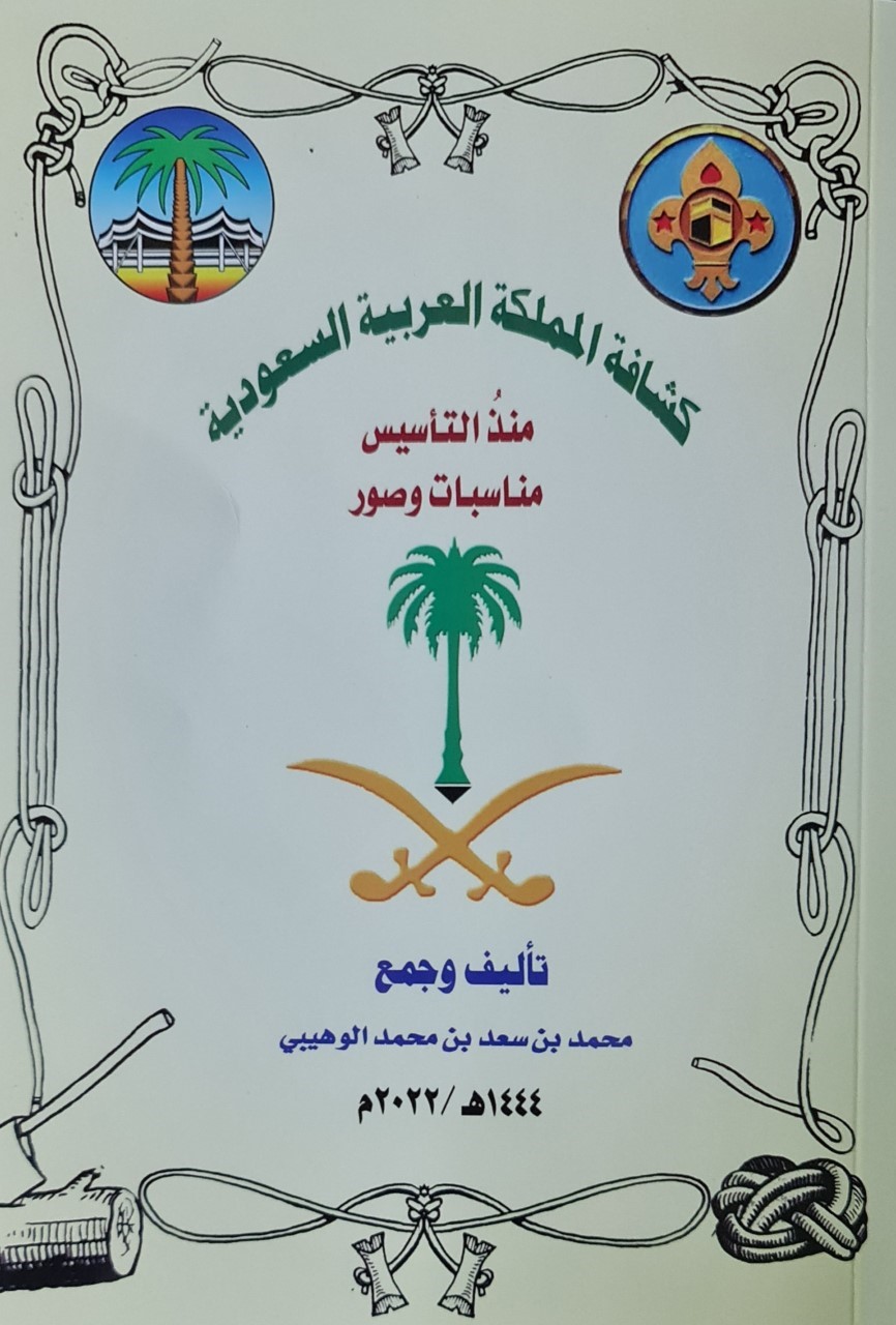 "الوهيبي" يُضيف للمكتبة الكشفية كتاباً يوثق تاريخ الكشافة بالمملكة