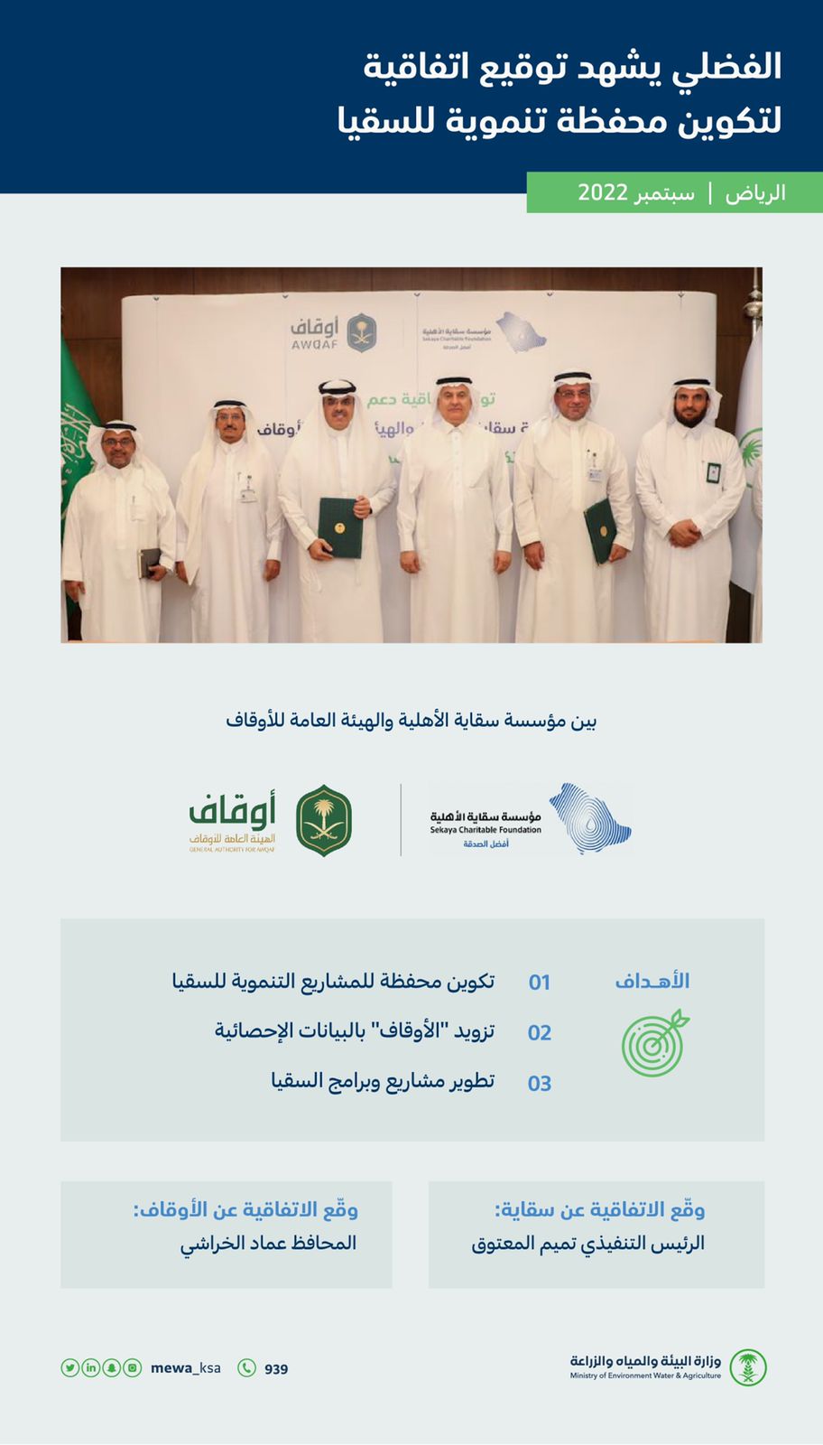 الفضلي يشهد توقيع اتفاقية لتكوين محفظة تنموية للسقيا بين "سقاية" و"لأوقاف"