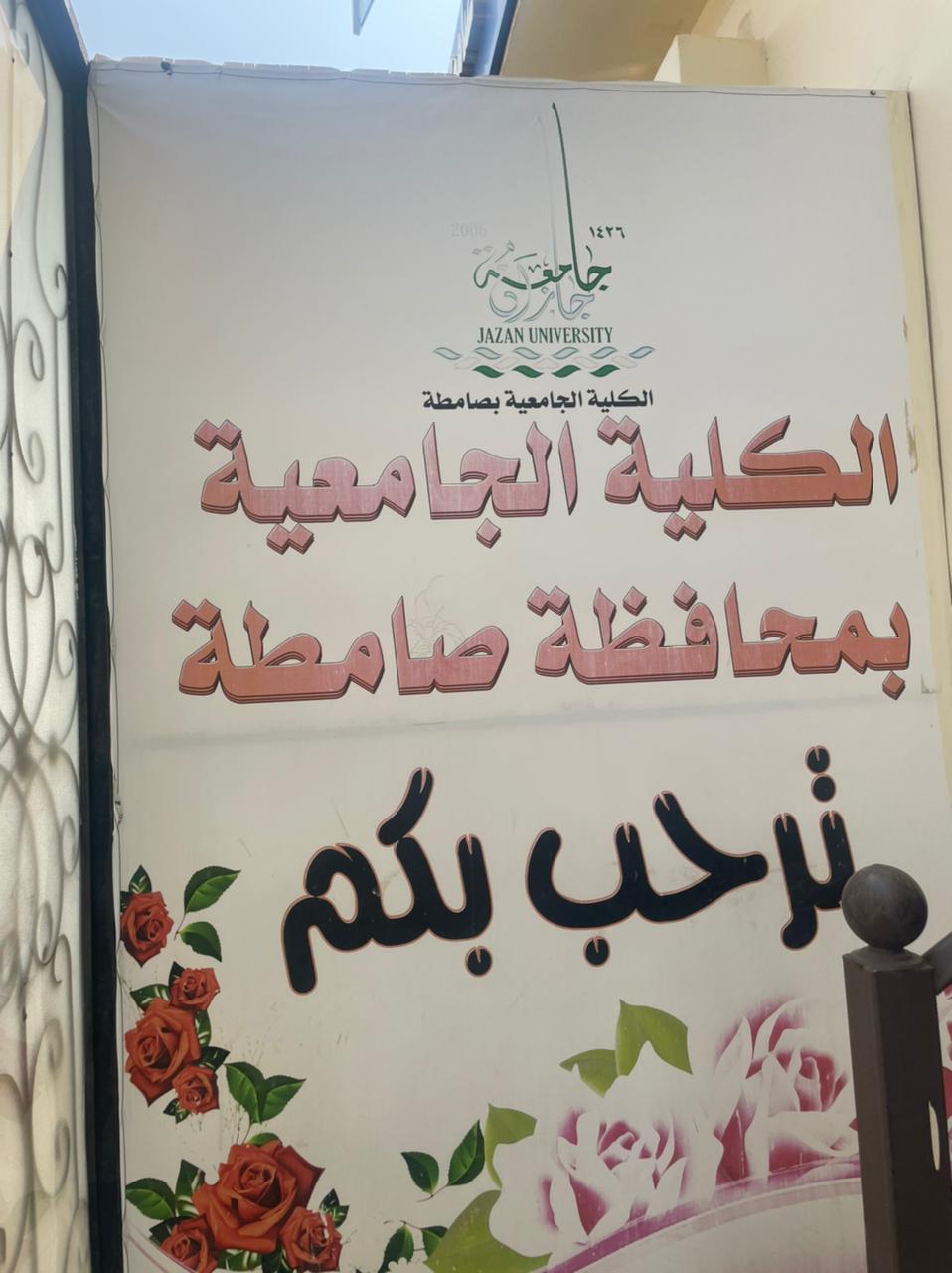 مستشفى صامطة العام و كلية البنات الجامعية ينفذان برنامج لحظات قد تهب عمراً لمن تحب 