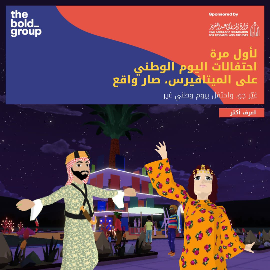 أول احتفال لليوم الوطني السعودي على "الميتا فيرس" برعاية من دارة الملك عبد العزيز للأبحاث