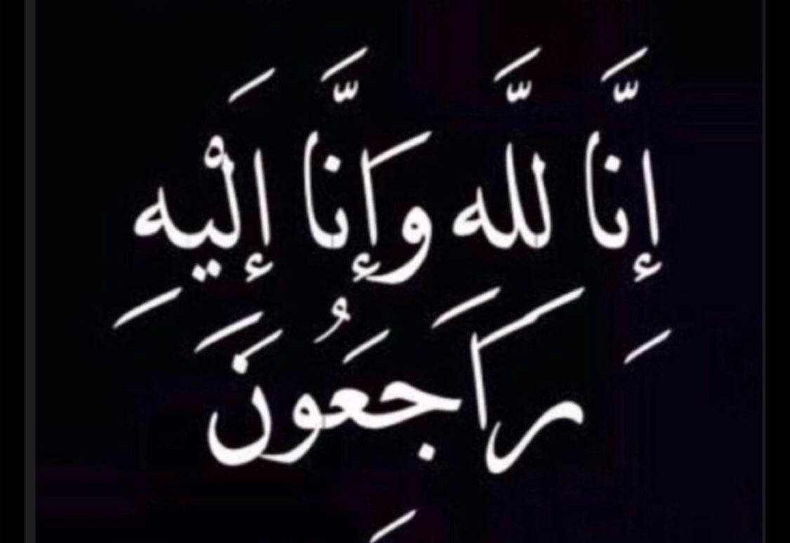 وفاة والدة الزميل العماري 