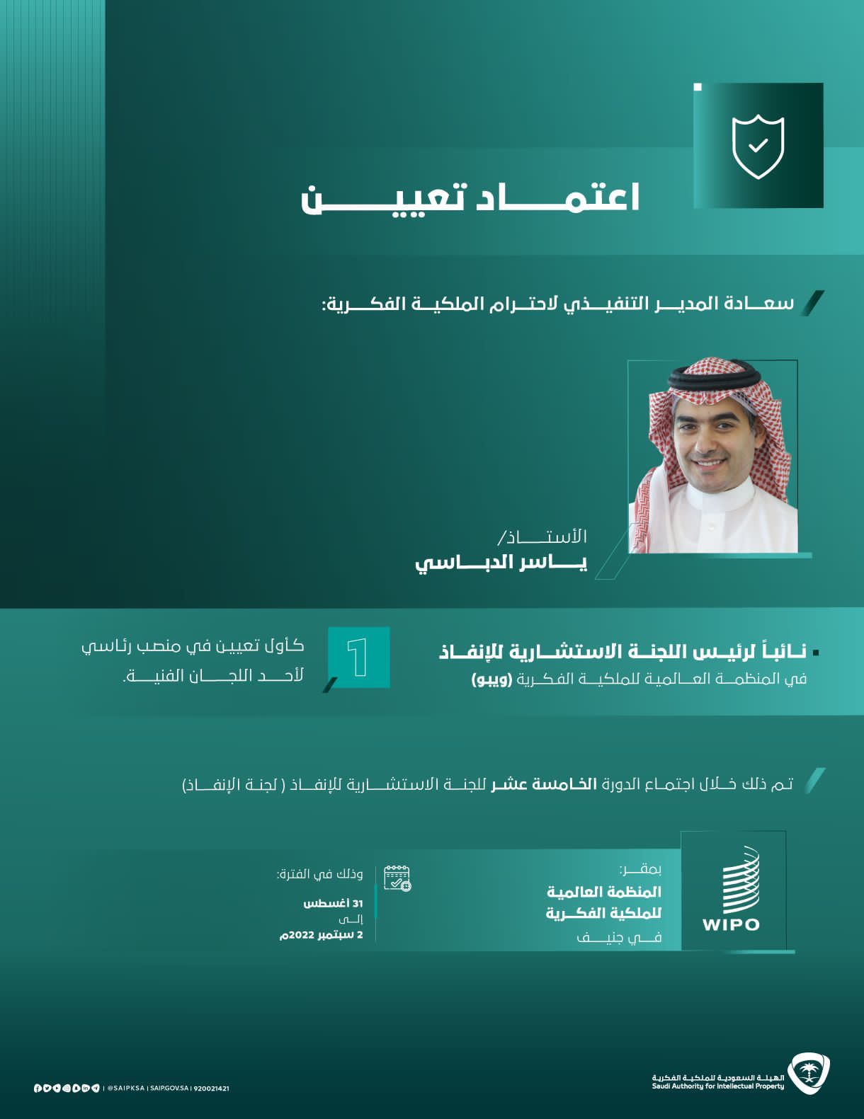 اعتماد تعيين المدير التنفيذي لاحترام الملكية الفكرية نائباً لرئيس اللجنة الاستشارية للإنفاذ في المنظمة العالمية للملكية الفكرية .