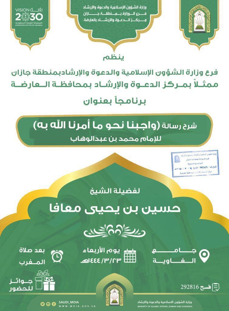 اسلامية جازان تقيم درساً علمياً بدعوة العارضة 