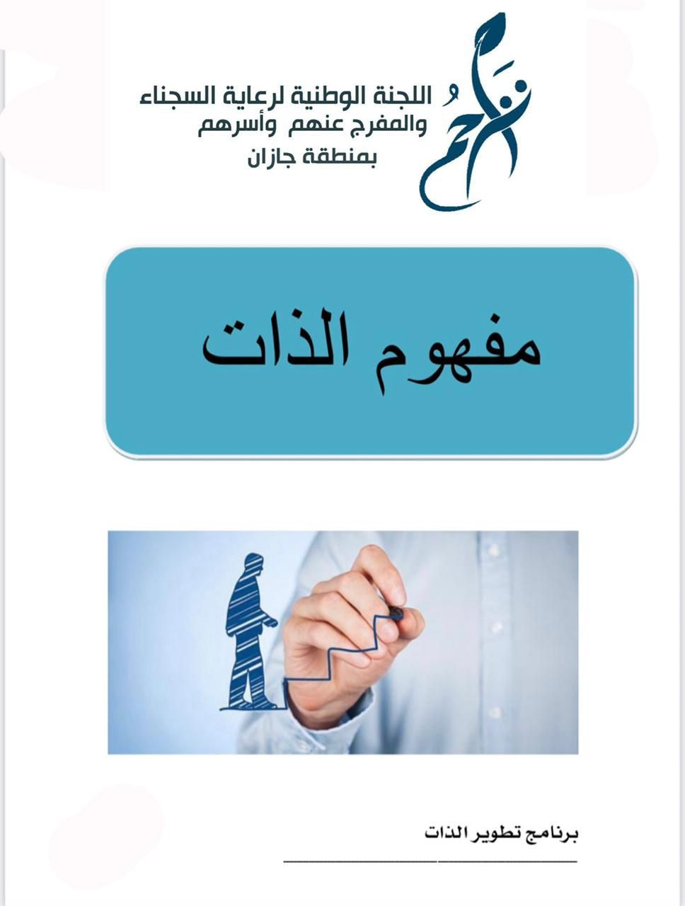 " دورة تدريبية لتطوير الذات لأسر السجناء"