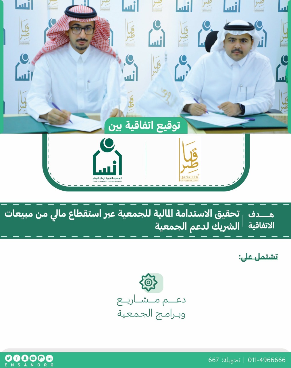 "هاف مليون" تطلق مبادرة توظيف 100 من أبناء جمعية إنسان