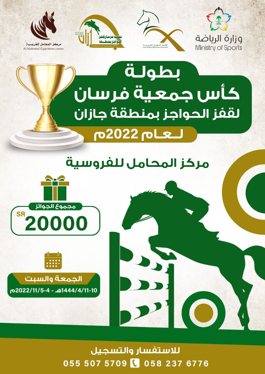 انطلاق بطولة كأس جمعية فرسان لقفز الحواجز بمنطقة جازان