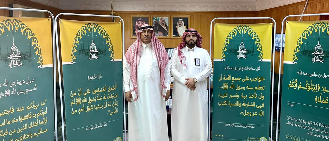 محافظ البدائع يطلق فعاليات حملة " عليكم بسنتي " التوعوية لهيئة الأمر بالمعروف