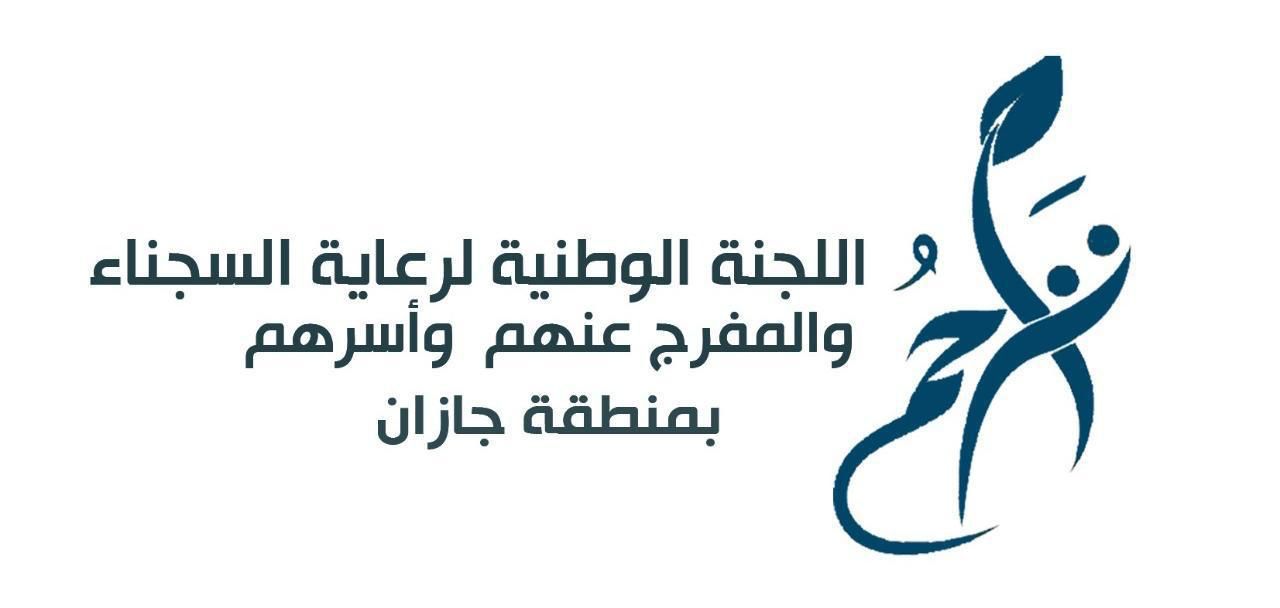 " مساعدات مالية لأسر السجناء بتراحم جازان "