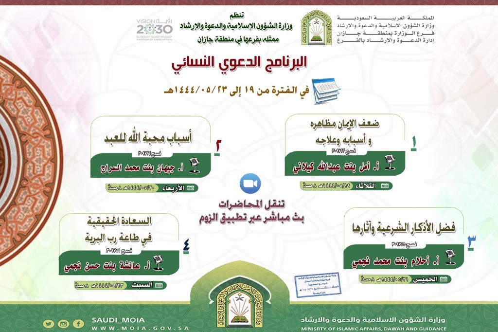 الشؤون الإسلامية بجازان تنظم البرنامج الدعوي النسائي عن بعد 