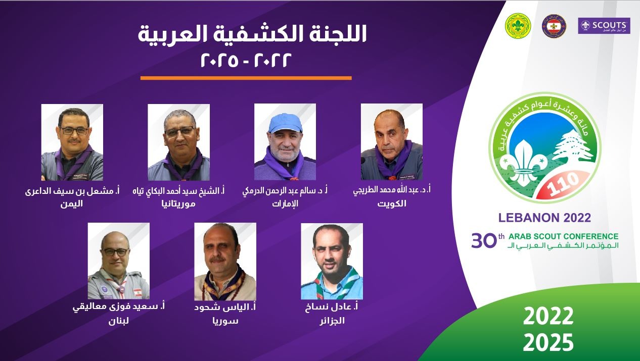 انتخاب "الطريجي" رئيساً للجنة الكشفية العربية لفترة جديدة