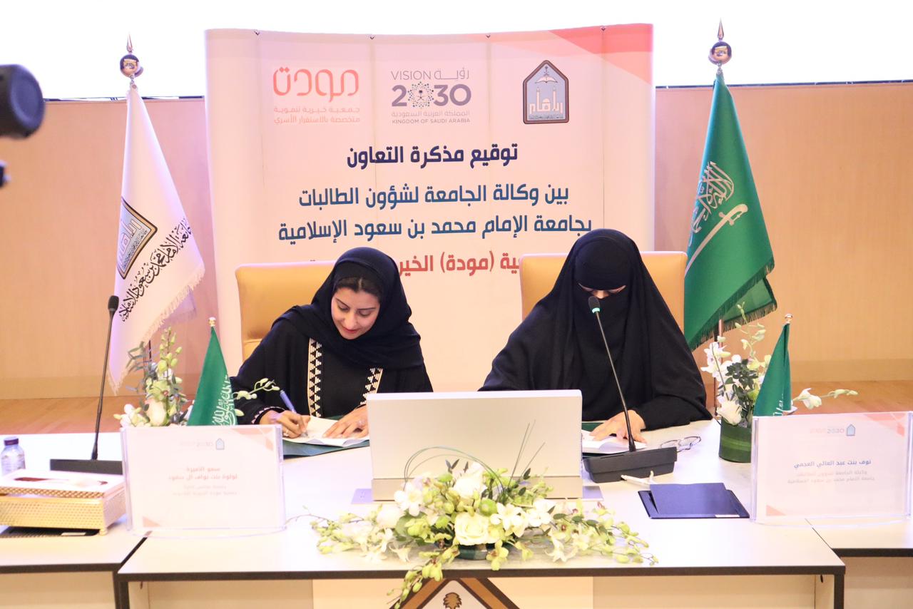 جمعية " مودة " وجامعة الإمام محمد بن سعود يوقعان اتفاقية تعاون مشترك