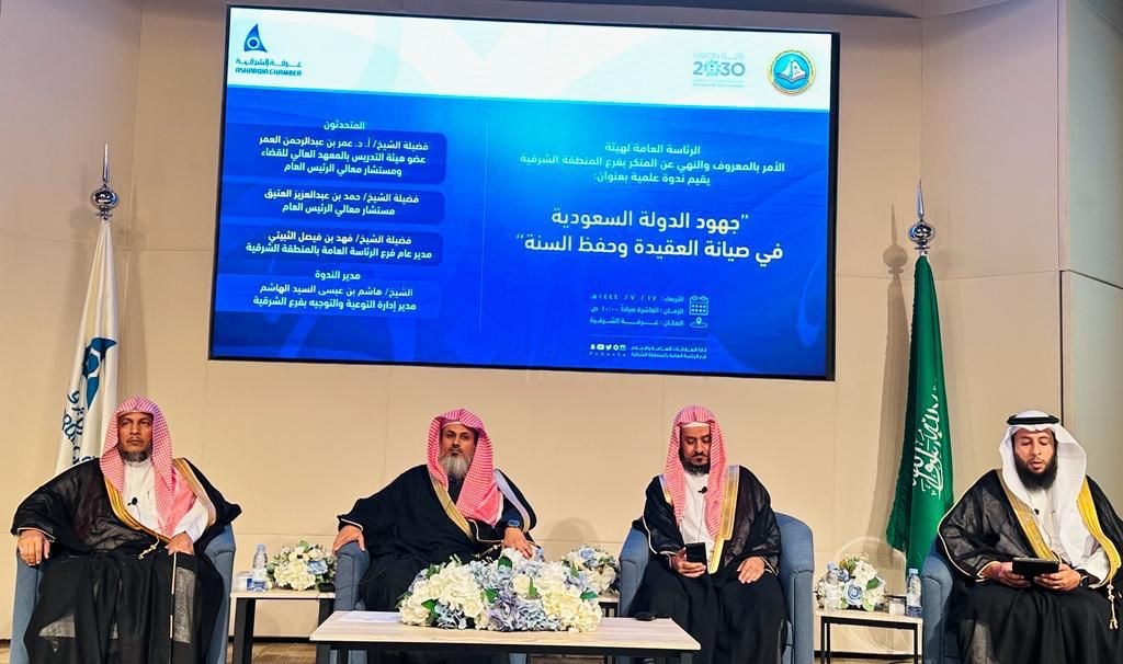 الرئاسة العامة لهيئة الأمر بالمعروف تقيم ندوةً علميةً بعنوان جهود الدولة السعودية في صيانة العقيدة وحفظ السنة لمنسوبي فرع المنطقة الشرقية