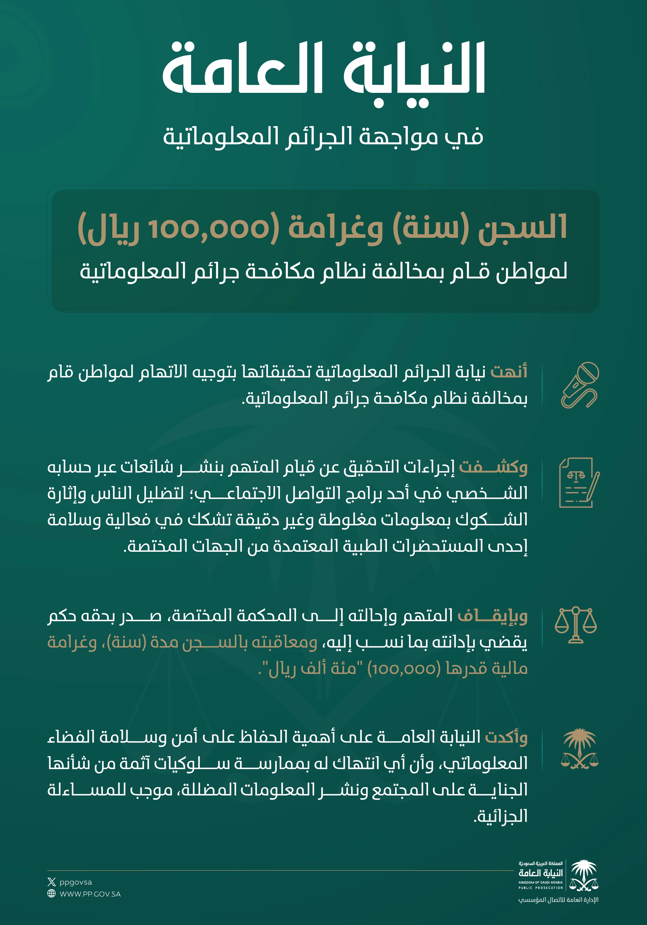السجن-سنة-وغرامة-100-الف-لمواطن-نشر-شائعات