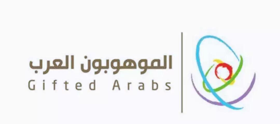 ثلاثة من طلبة تعليم صبيا ضمن الطلبة الموهوبين في مبادرة "الموهوبون العرب"