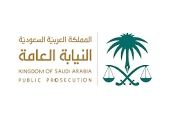 النيابة العامة تهيب بالجماهير الرياضية احترام الأنظمة والتعليمات المنظمة والالتزام بها