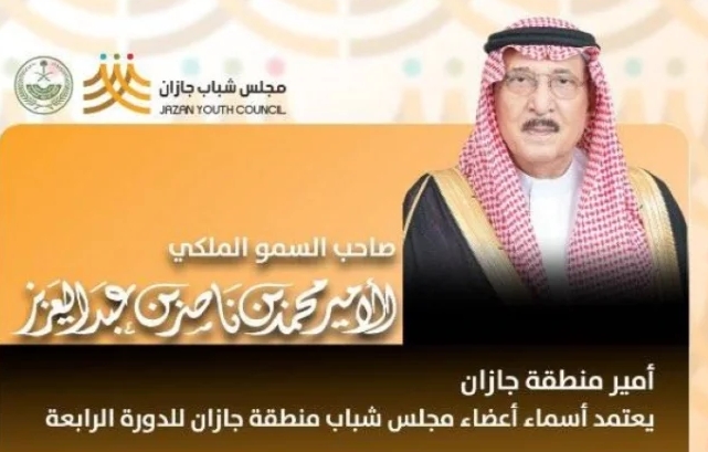 سموُّ أميرِ منطقة جازان يعتمد إعادة تشكيل مجلس شباب المنطقة