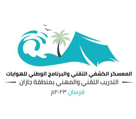 محافظة جزر فرسان تشهد انطلاق فعاليات المعسكر الكشفي التقني 
