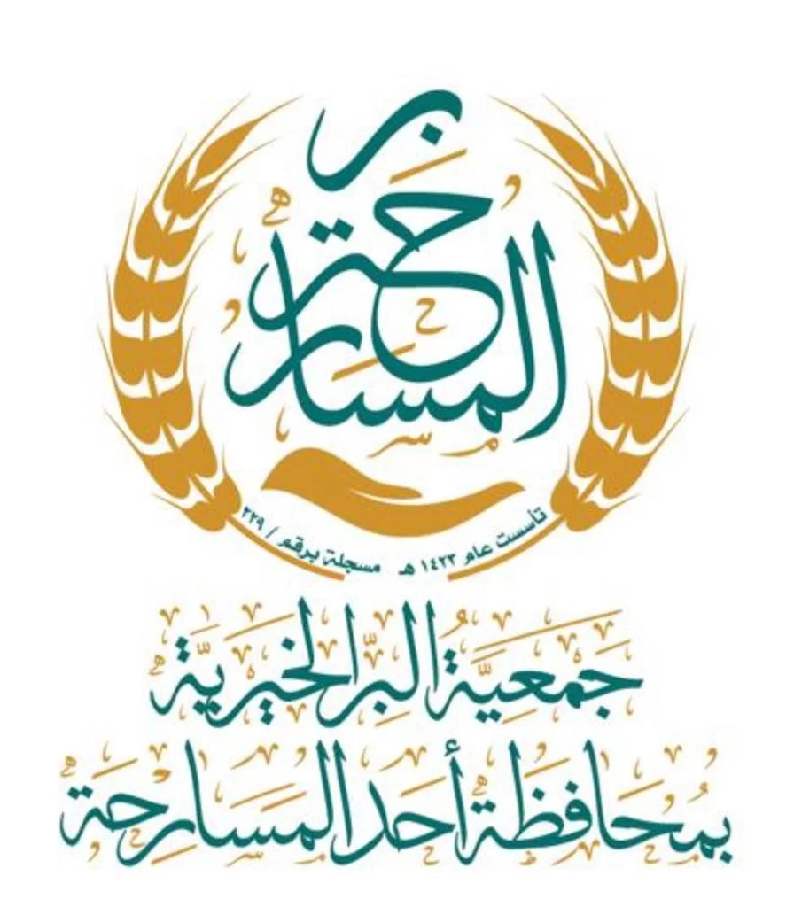 جمعية بر المسارحة تنفذ العديد من البرامج بحلول شهر رمضان المبارك