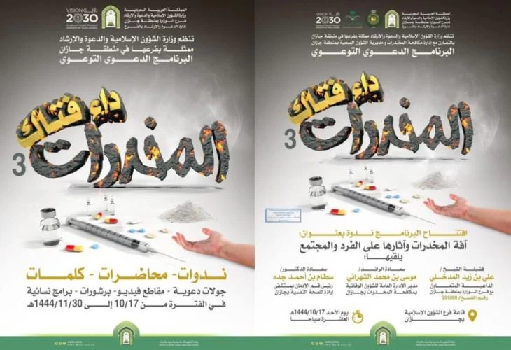 الشؤون الإسلامية في جازان تطلق البرنامج الدعوي التوعوي ( المخدرات داء فتاك )