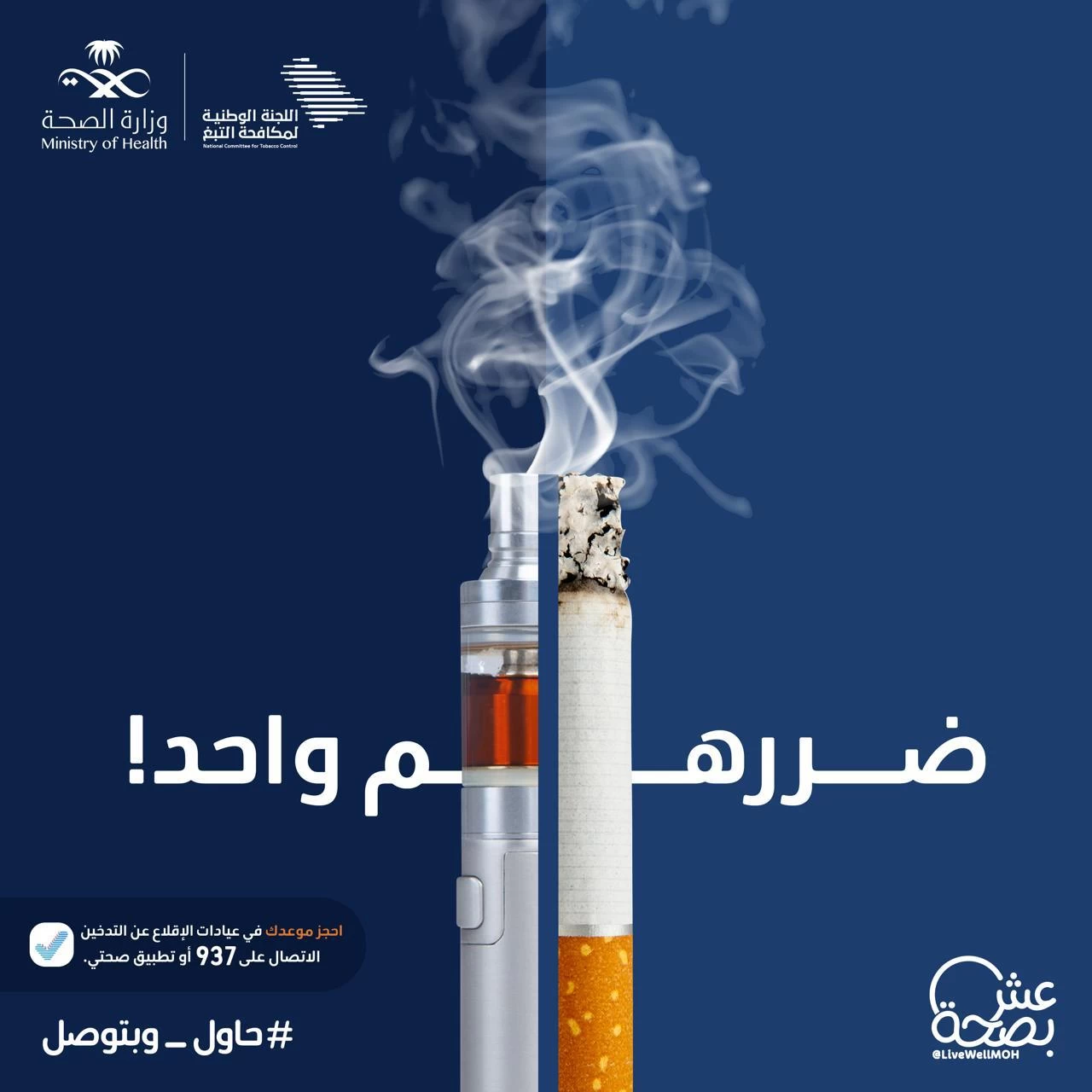 "الصحة" تطلق مبادرة جديدة للإقلاع عن التدخين تحت وسم#حاول_وبتوصل