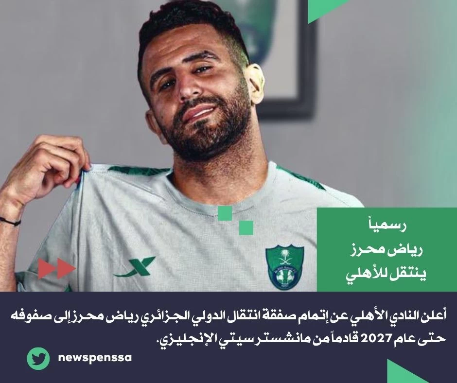 رسمياً .. الجزائري رياض محرز ينتقل للأهلي السعودي