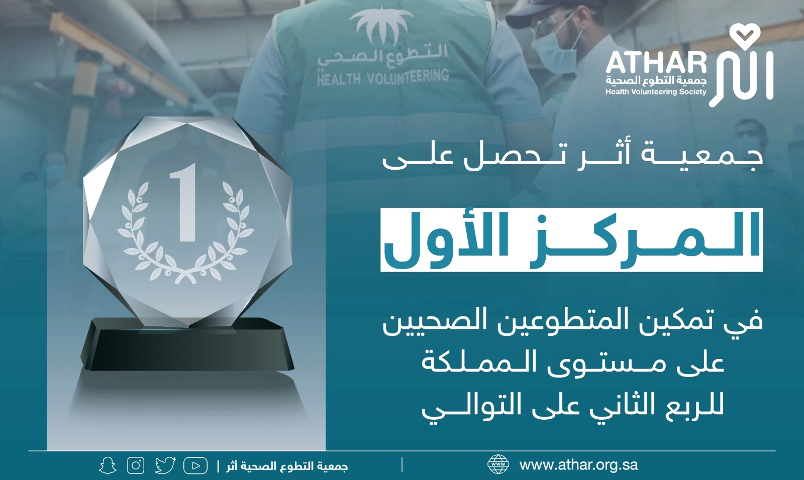 جمعية التطوع الصحي تحقق المركز في تمكين المتطوعين