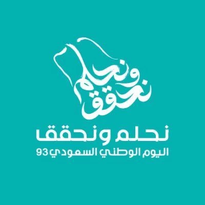 اليوم الوطني ال٩٣ / احتفاء بكل فخر بتحقيق الأحلام نماءٌ وتطورًا 