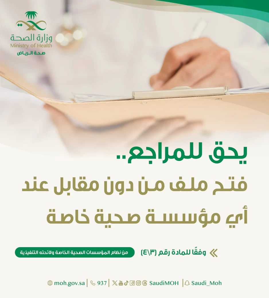 "صحة الرياض": يحق للمراجع فتح ملف مجاناً عند أي مؤسسة صحية خاصة