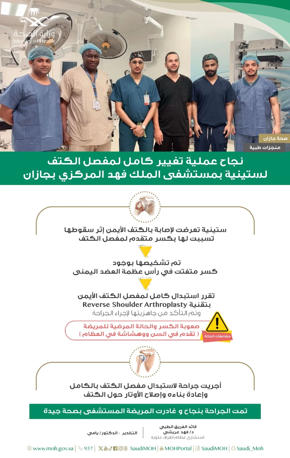 نجاح عملية تغيير كامل لمفصل الكتف لستينية بمستشفى الملك فهد المركزي بــجازان 