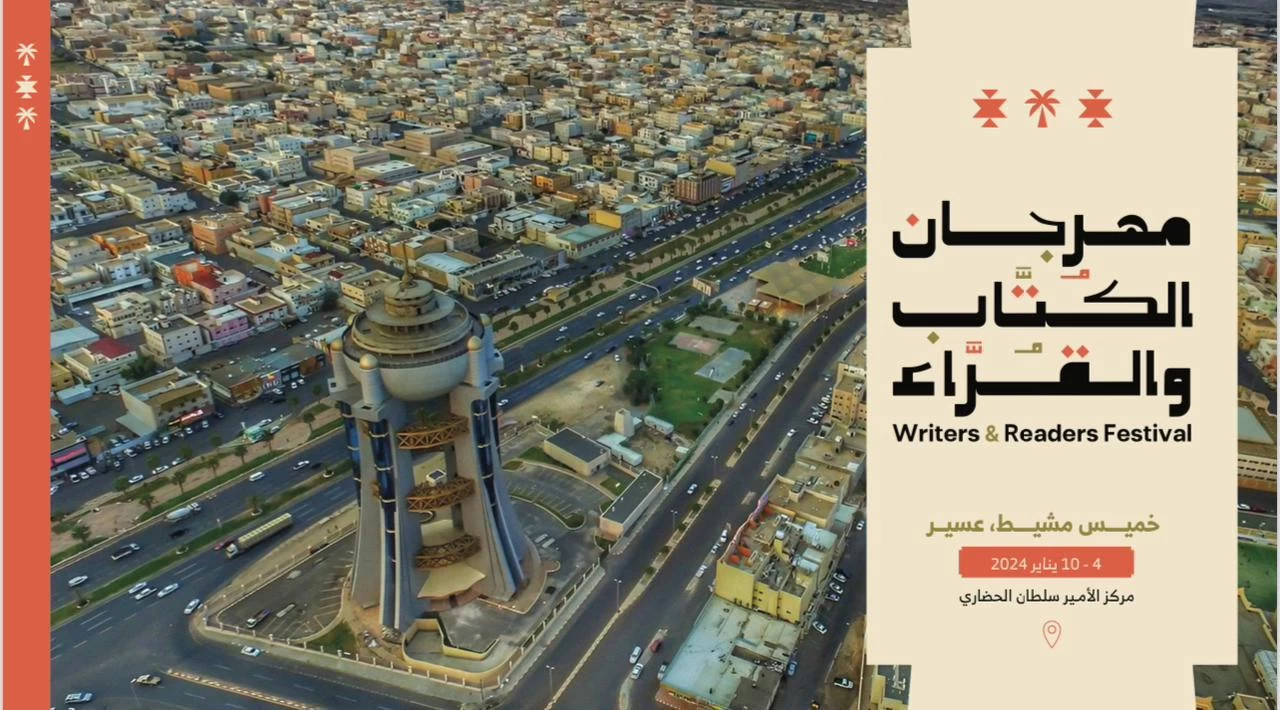 هيئة الأدب والنشر والترجمة تطلق "مهرجان الكُتّاب والقرّاء" غدًا في عسير