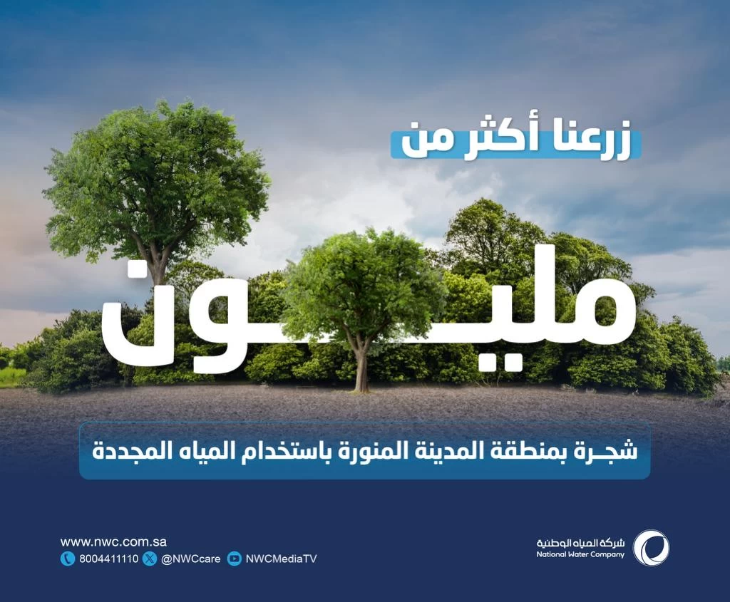 "المياه الوطنية" تنهي زراعة أكثر من مليون شجرة بالمدينة المنورة ضمن مبادرة السعودية الخضراء