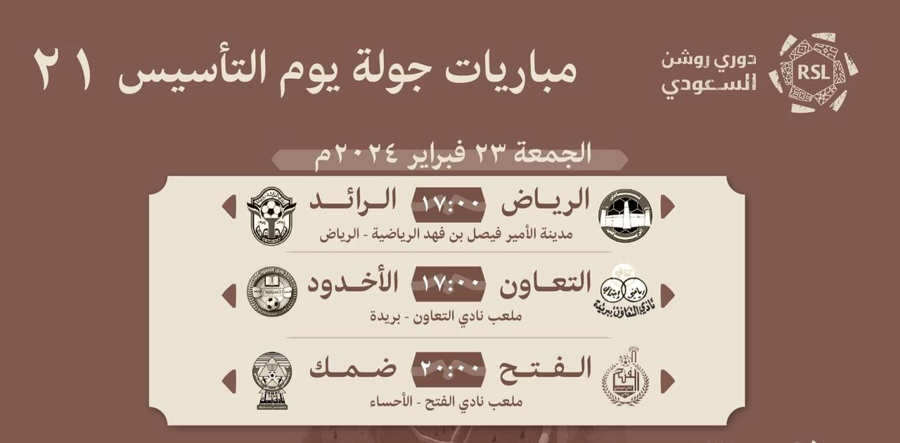 جولة يوم التأسيس من دوري روشن السعودي تنطلق اليوم الجمعة.