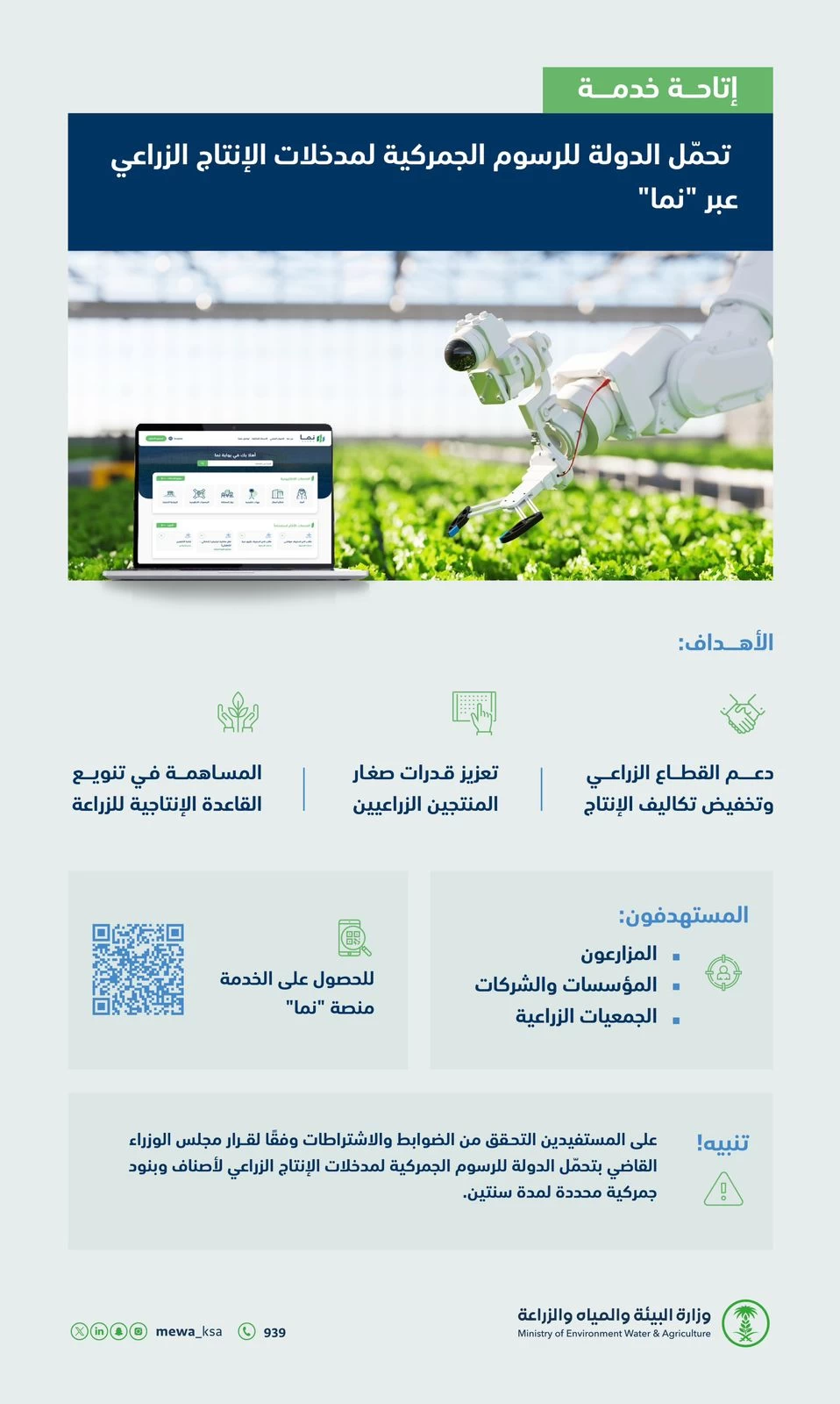 "البيئة": خدمة تحمل الدولة الرسوم الجمركية لمدخلات الإنتاج الزراعي متاحة عبر منصة "نماء"
