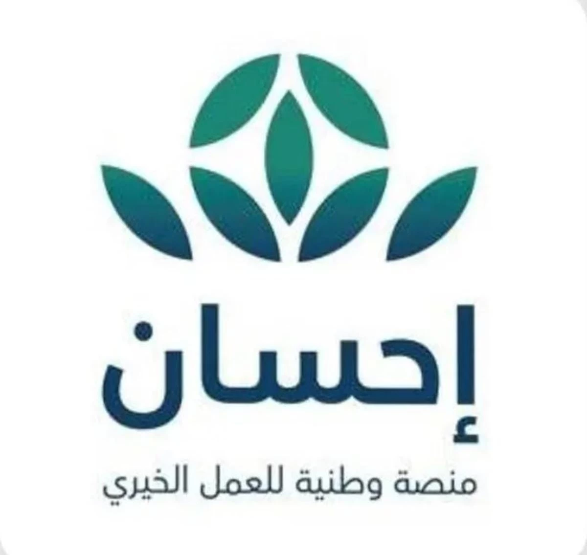 منصة «إحسان» تتولى إخراج زكاة الفطر عن المزكين لتسلمها للمستحقين بالمملكة