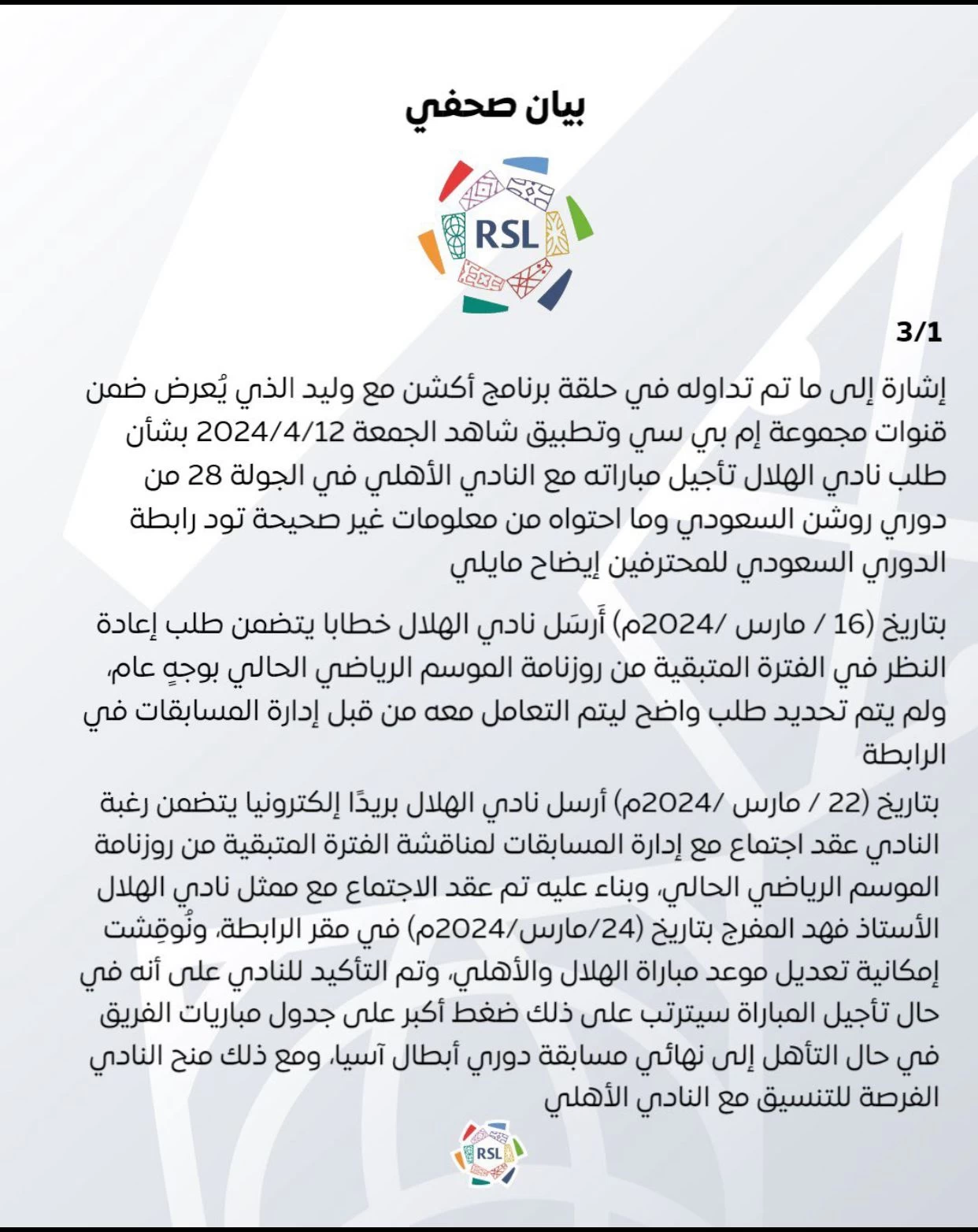 رابطة دوري المحترفين توضح حقيقة التأجيل