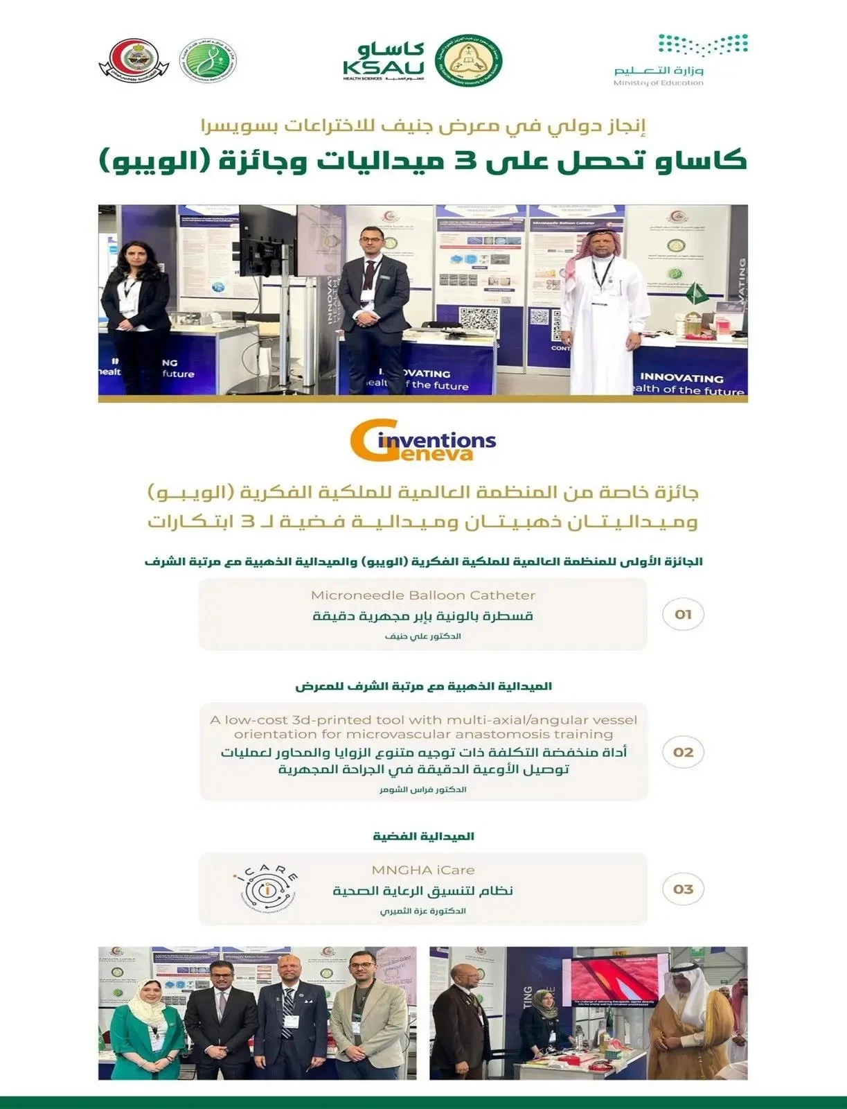" كاساو" تحصل على 3 ميداليات وجائزة (الويبو) بمعرض جنيف للاختراعات