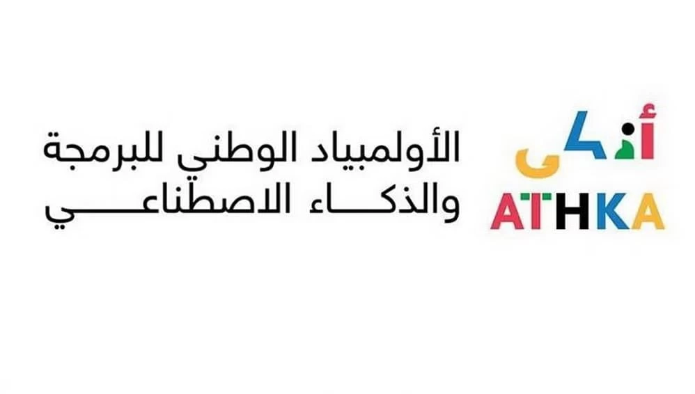 اليوم .. انطلاق المرحلة النهائية من الأولمبياد الوطني للبرمجة والذكاء الاصطناعي " أذكى "