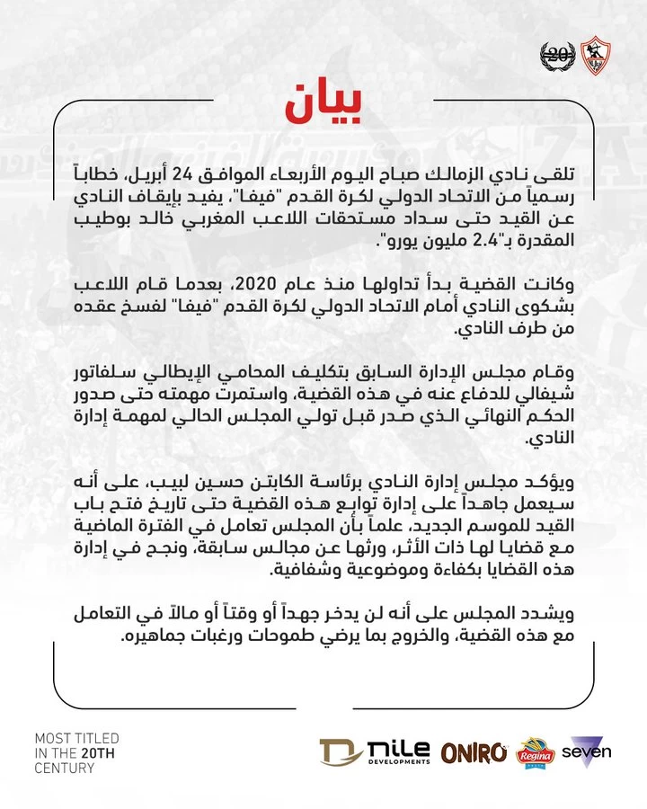 إيقاف الزمالك عن القيد بسبب مستحقات اللاعب المغربي خالد بوطيب
